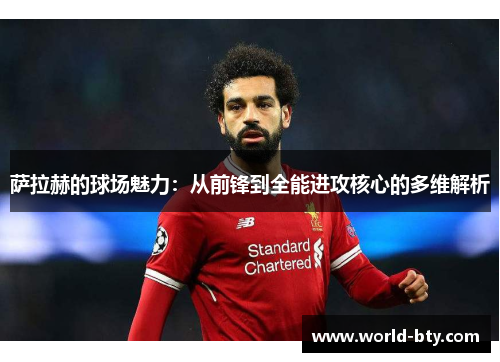 萨拉赫的球场魅力：从前锋到全能进攻核心的多维解析