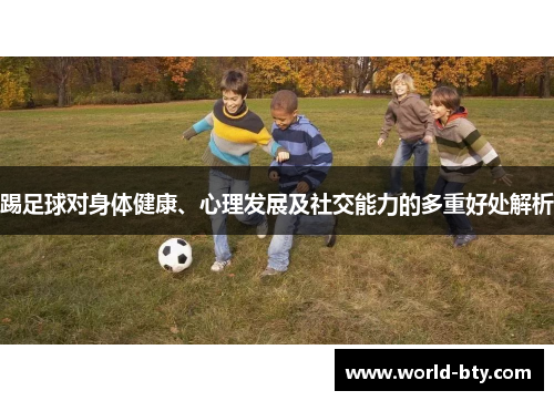 踢足球对身体健康、心理发展及社交能力的多重好处解析