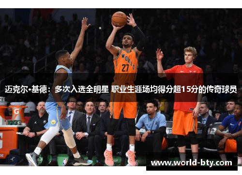 迈克尔·基德：多次入选全明星 职业生涯场均得分超15分的传奇球员