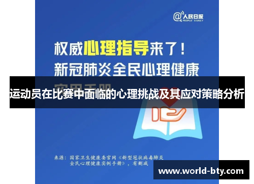 运动员在比赛中面临的心理挑战及其应对策略分析