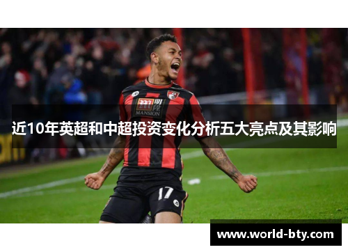 近10年英超和中超投资变化分析五大亮点及其影响 近10年英超和中超投资变化分析五大亮点及其影响