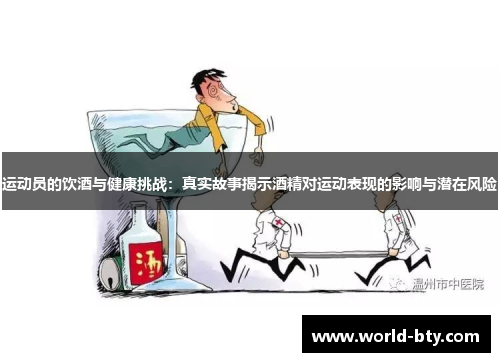 运动员的饮酒与健康挑战：真实故事揭示酒精对运动表现的影响与潜在风险