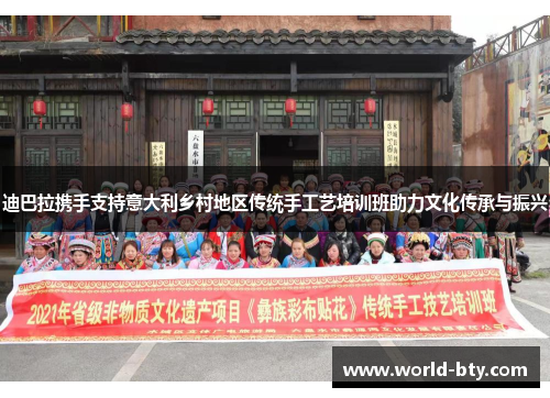迪巴拉携手支持意大利乡村地区传统手工艺培训班助力文化传承与振兴