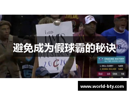 避免成为假球霸的秘诀