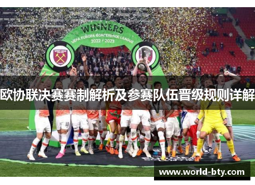 欧协联决赛赛制解析及参赛队伍晋级规则详解