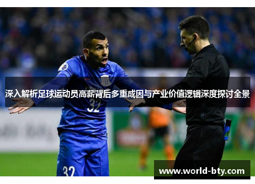 深入解析足球运动员高薪背后多重成因与产业价值逻辑深度探讨全景