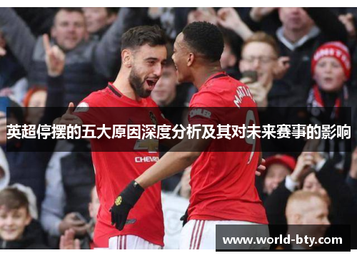 英超停摆的五大原因深度分析及其对未来赛事的影响