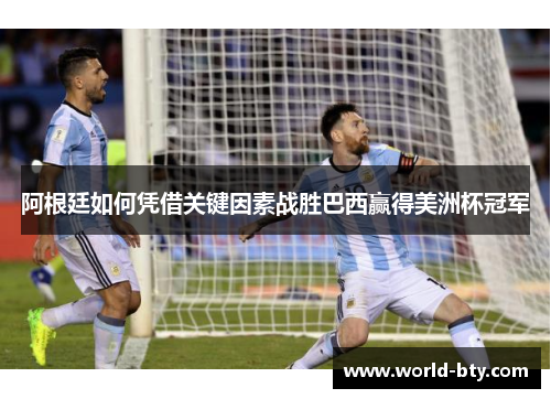 阿根廷如何凭借关键因素战胜巴西赢得美洲杯冠军