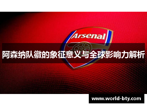 阿森纳队徽的象征意义与全球影响力解析