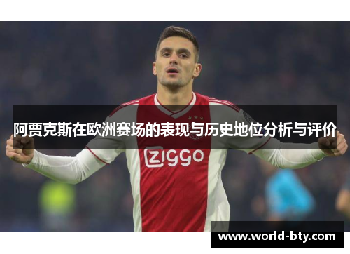 阿贾克斯在欧洲赛场的表现与历史地位分析与评价