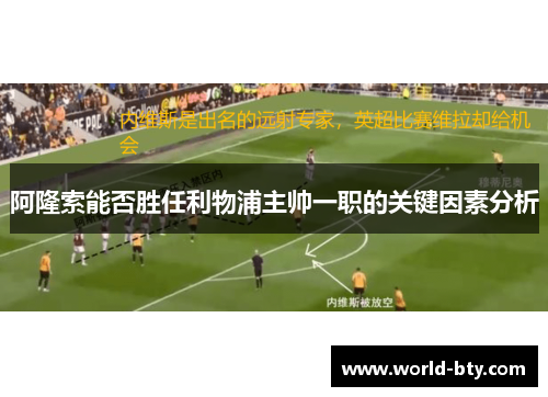 阿隆索能否胜任利物浦主帅一职的关键因素分析