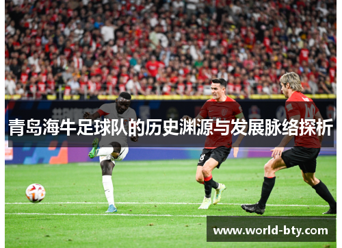 青岛海牛足球队的历史渊源与发展脉络探析