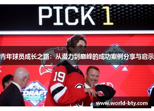 青年球员成长之路：从潜力到巅峰的成功案例分享与启示