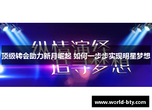 顶级转会助力新月崛起 如何一步步实现明星梦想