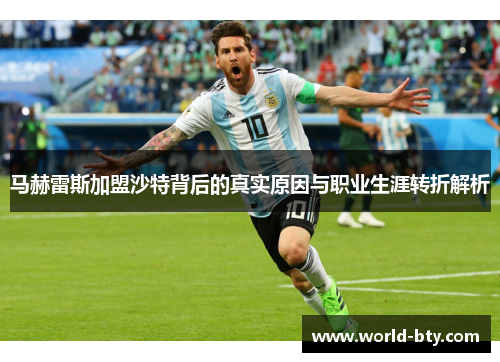 马赫雷斯加盟沙特背后的真实原因与职业生涯转折解析