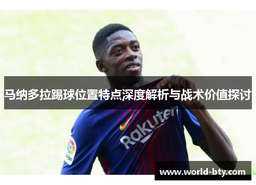 马纳多拉踢球位置特点深度解析与战术价值探讨