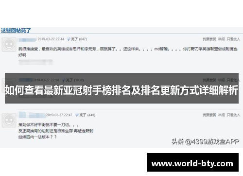 如何查看最新亚冠射手榜排名及排名更新方式详细解析