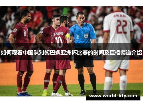 如何观看中国队对黎巴嫩亚洲杯比赛的时间及直播渠道介绍