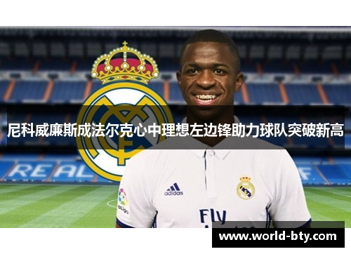 尼科威廉斯成法尔克心中理想左边锋助力球队突破新高