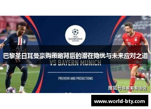 巴黎圣日耳曼豪购策略背后的潜在隐忧与未来应对之道