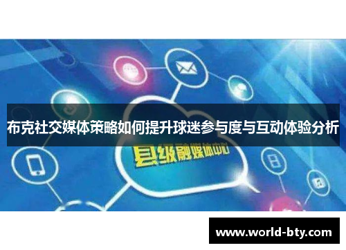 布克社交媒体策略如何提升球迷参与度与互动体验分析