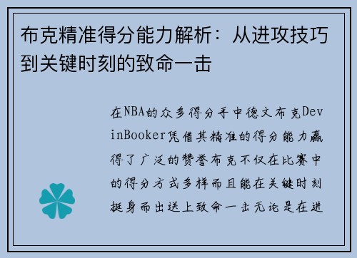 布克精准得分能力解析：从进攻技巧到关键时刻的致命一击