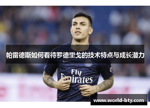 帕雷德斯如何看待罗德里戈的技术特点与成长潜力