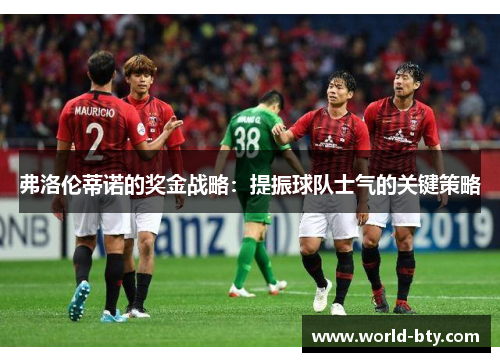 弗洛伦蒂诺的奖金战略：提振球队士气的关键策略