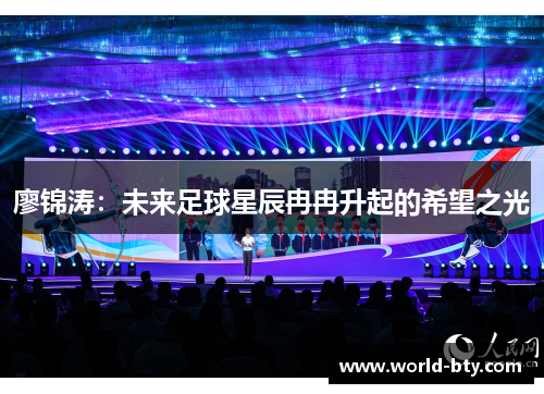 廖锦涛：未来足球星辰冉冉升起的希望之光