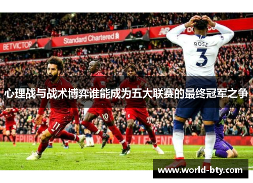 心理战与战术博弈谁能成为五大联赛的最终冠军之争